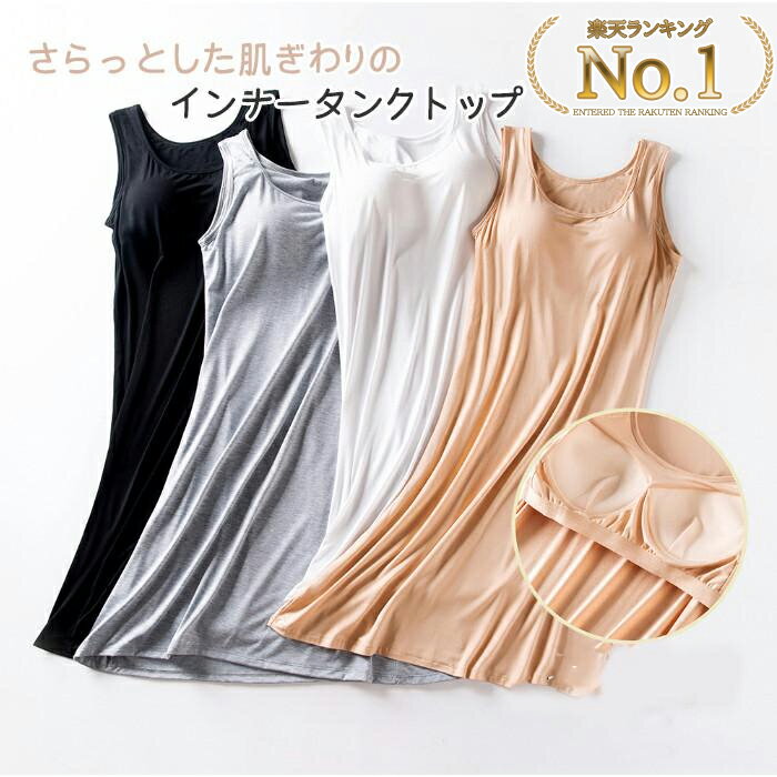 【楽天1位!!】ワンピース レディース カップ付き 夏 秋 春 タンクトップ インナーワンピース ロング丈 ルームウェア ノンワイヤー キレイめ おしゃれ シンプル 20代 30代 40代
