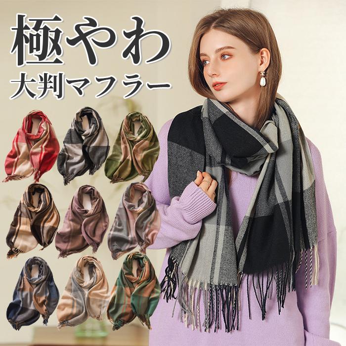 マフラー レディース あったか やわらか 防寒 通勤 通学 カジュアル 寒さ対策 キレイめ おしゃれ シンプル 20代 30代 40代