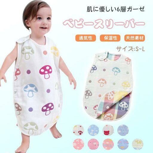 スリーパー キッズ 赤ちゃん 夏 ガーゼ 出産祝い おくるみ 綿100% 6重ガーゼ ふわふわ オールシーズン 可愛い スリーパー キッズ 赤ちゃん 夏 ガーゼ 出産祝い おくるみ 綿100% 6重ガーゼ ふわふわ オールシーズン 可愛い