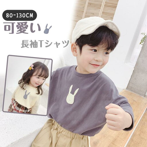 tシャツ 長袖 キッズ ロンt 男の子 女の子 おしゃれ 子供服 ベビー服 80cm 90cm 100cm 110cm 120cm 130cm tシャツ 長袖 キッズ ロンt 男の子 女の子 おしゃれ 子供服 ベビー服 80cm 90cm 100cm 110cm 120cm 130cm