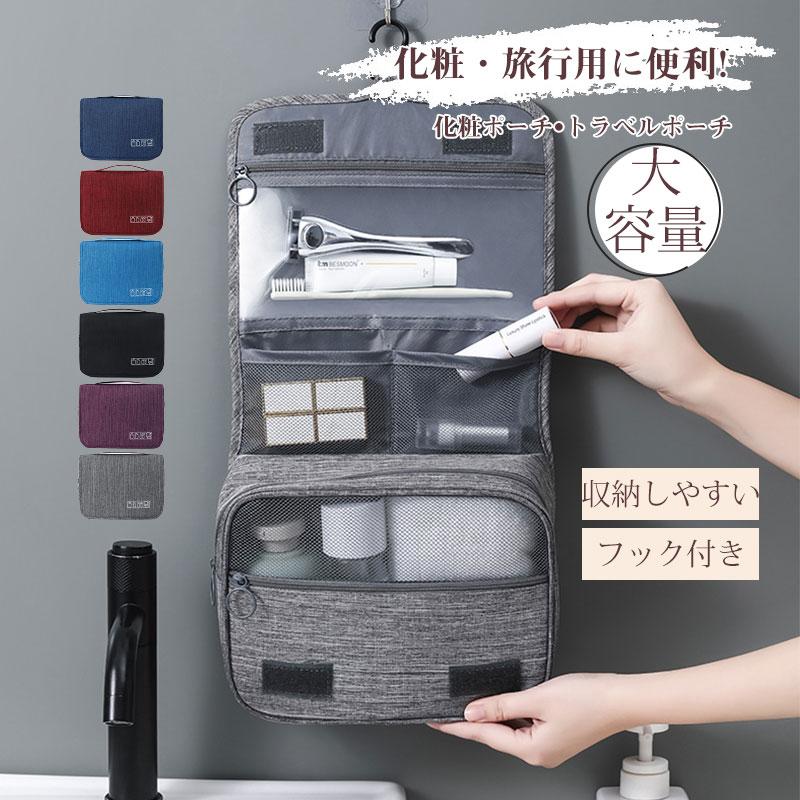 国内発送 化粧ポーチ トラベルポーチ 小物入れ 男女兼用 フック付き 吊り下げ 壁掛け 旅行用 出張 通学 化粧 洗面用具 大容量 コンパクト 収納しやすい キレイめ おしゃれ シンプル 20代 30代 40代 50代