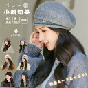 ベレー帽 帽子 レディース 小顔 おしゃれ 秋 冬 秋冬 しっくりかぶれるベレー帽 フリーサイズ ウール 女性 可愛い 防寒 カジュアル 無地 通勤 通学 旅行...