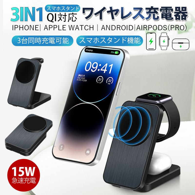 ワイヤレス充電器 3in1 MagSafe 充電器 iphone充電器 アップルウォッチ充電器 置くだけ 急速充電 充電スタンド 平置き 折り畳み