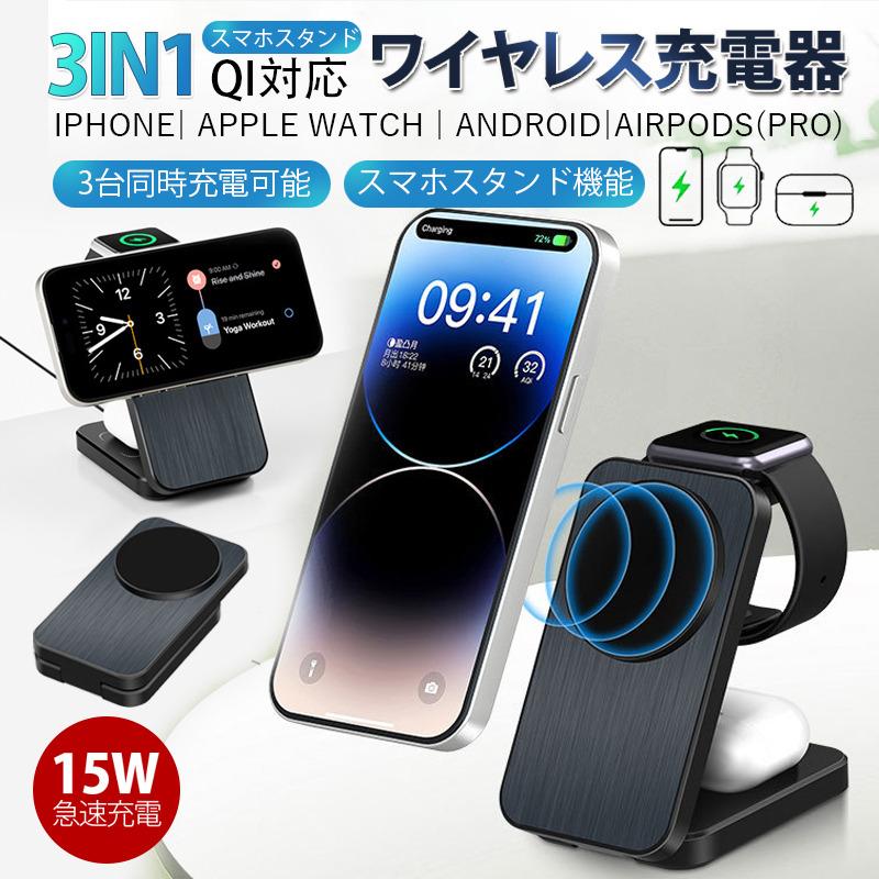 ワイヤレス充電器 3in1 MagSafe 充電器 iphone充電器 アップルウォッチ充電器 置くだけ 急速充電 充電スタンド 平置き 折り畳み