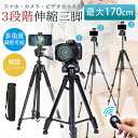 三脚 ビデオカメラ三脚 自撮り棒 スマホ三脚 スマホ用 カメラ用 カメラ 一眼レフ 170cm 5段階伸縮 雲台 リモコン付 コンパクト 折り畳み式