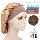 ナイトキャップ レディース シルクナイトキャップ ヘアキャップ ロングヘア 就寝用 パサつき予防 ヘアケア 保湿 抜け毛 母の日 ママ キレイめ おしゃれ シン...