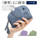 ミニ財布 レディース ゾウ型 コンパクト カードケース 二つ折り 財布 かわいい ブランド 象 小銭入れ お札が折れない スキミング防止 送料無料