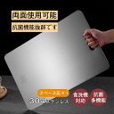 送料無料 ステンレス まな板 カッティングボード 抗菌 防臭 キッチン用品 台所用品 薄い 両面使用 お手入れ簡単 スリム 衛生的 おしゃれ 調理器具 省スペー