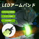 ランニング ライト アームバンド 充電式 USB LED 光る 夜間 腕 反射材 ウォーキング ジョギング 送料無料