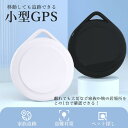 GPS スマートトラッカー 小型 長距離 紛失防止 子供 車両追跡用 財布忘れ物防止 軽量 荷物 ペットの首輪に掛け 送料無料