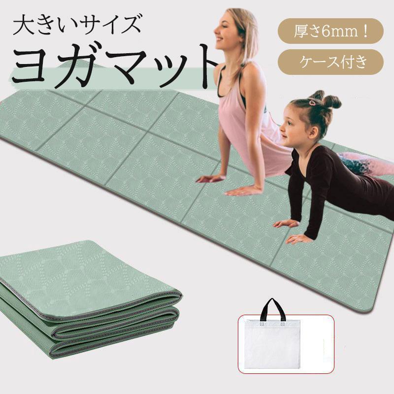ヨガマット 6mm 折りたたみ 厚手 幅広 ヨガ ピラティス 大判 ケース付き 軽量 ストレッチマット ヨガラグ トレーニング 持ち運び 大きめ