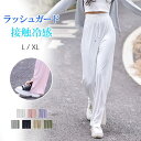 ラッシュガード パンツ レディース ひんやり 涼しい 速乾 ボトムス ズボン ゆったり スリット ロングパンツ ワイドパンツ 体形カバー 日焼け対策 接触冷感 キレイめ おしゃれ シンプル 20代 30代 40代