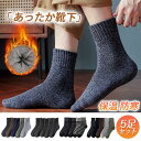 靴下 ソックス 厚手 5足セット メンズ あったか 秋冬用 保温 防寒 伸縮性 男女兼用 屋内 屋外 アウトドア キレイめ おしゃれ シンプル 20代 30代 ...