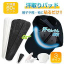 汗取りパッド 汗取りシート 60枚セット 3タイプ 帽子 襟袖 わきの下 汗取りインナー 汗取りテープ 直貼り 汚れ防止 使い捨て用