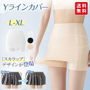 Yラインカバー 2枚セット インナー レディース ペチパンツ ペチコート パンツ 蒸れない 透け防止 ストレッチ 伸縮性 キレイめ おしゃれ シンプル 20代 ...