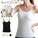 キャミソール カップ付き インナー レディース ブラトップ ブラキャミ ノンワイヤー シンプル 肌着 柔らかい 下着 通気性 キレイめ おしゃれ シンプル 20代 30代 40代