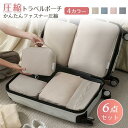 トラベルポーチ トラベルバッグ 圧縮バッグ 6サイズ セット 衣類 靴 収納 ポーチ バッグインバッグ 旅行用 仕切り 水洗い可 旅行
