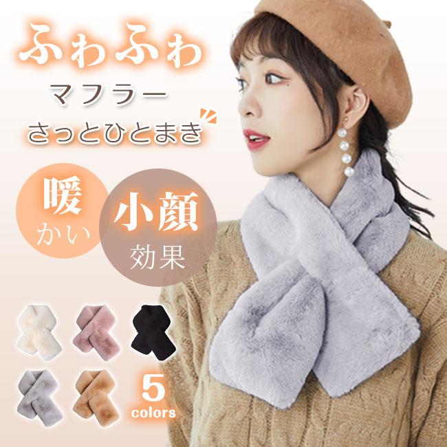 ネックウォーマー マフラー ふわふわ 防寒 暖かい 着脱簡単 レディース もこもこ 冬 あったか エコファ..