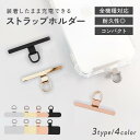 ストラップホルダー ステンレス スマホ 丈夫 携帯 金属 iPhone 挟む ショルダー 軽量 Android アイフォン アンドロイド
