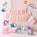 誕生日 飾り付け パーティー 女の子 風船 アルミバルーン おしゃれ かわいい おうちフォト インスタ映え ユニコーンバースデーバルーンセット Z055