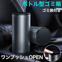 ゴミ箱 フタ付き 車載 卓上 ボトル型 ゴミ袋付き コンパクト ドリンクホルダー カップホルダー アルミ素材 スマート ワンプッシュOPEN シンプル 耐衝撃 ...