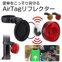 AirTagケース 自転車 airtag リフレクター 反射板 取り付け ケース 反射式テールライト 自転車 ロードバイク 盗難対策 トラッカー 防犯 防止 位置情報 追跡 耐衝撃 おしゃれ きれい