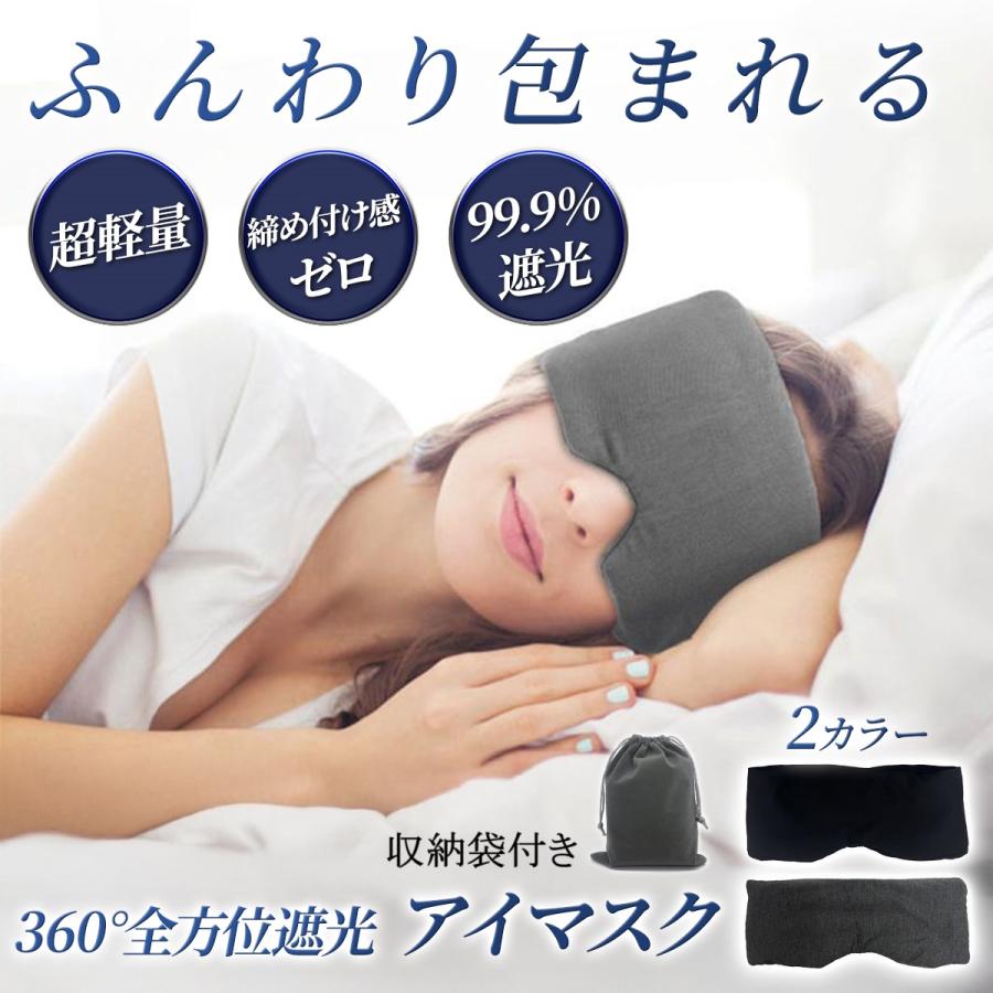 アイマスク 睡眠 遮光 安眠 癒やし 快眠 仮眠 眼精疲労 旅行 クッション 飛行機 通気性 メイク 立体 メ..
