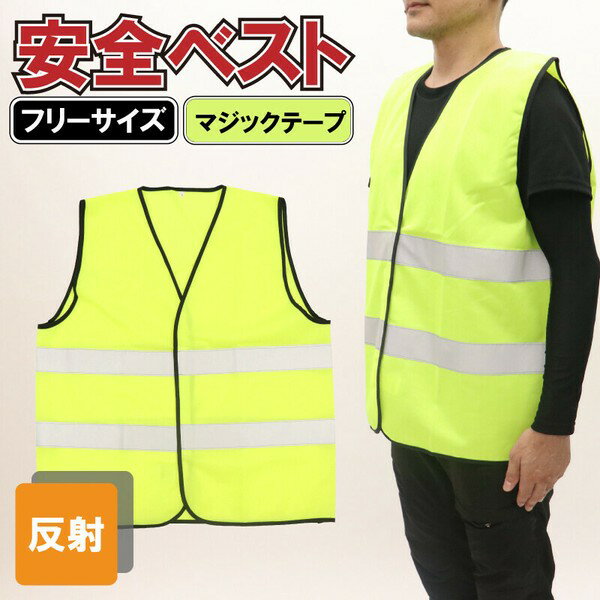 安全ベスト フリーサイズ