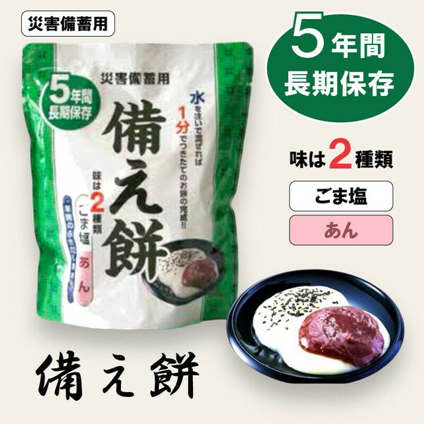 備え餅