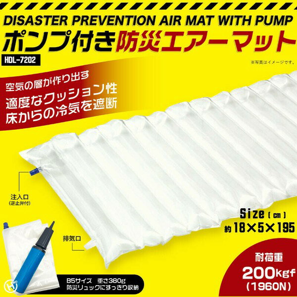 ポンプ付き防災エアーマット HDL-7202
