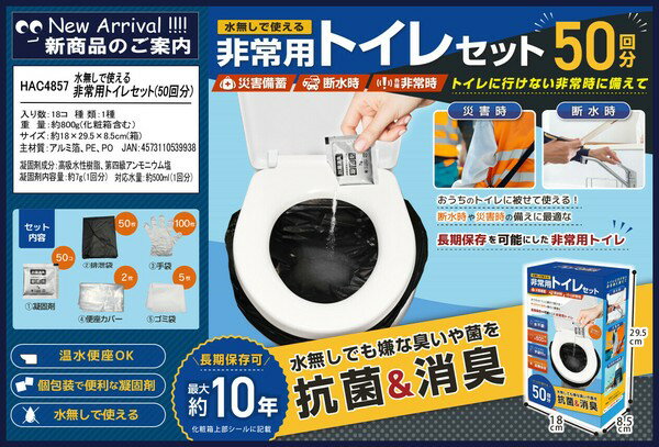 水なしで使える非常用トイレセット 50回分 HAC4857
