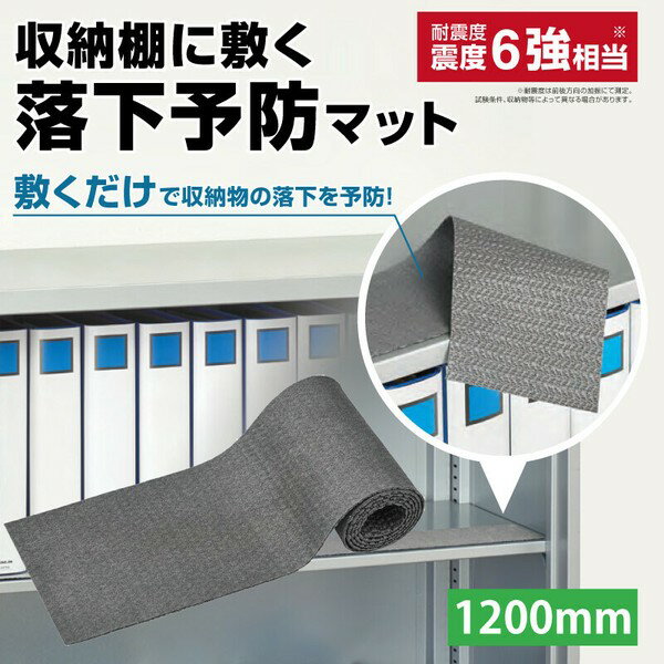 収納棚に敷く落下予防マット RM1200