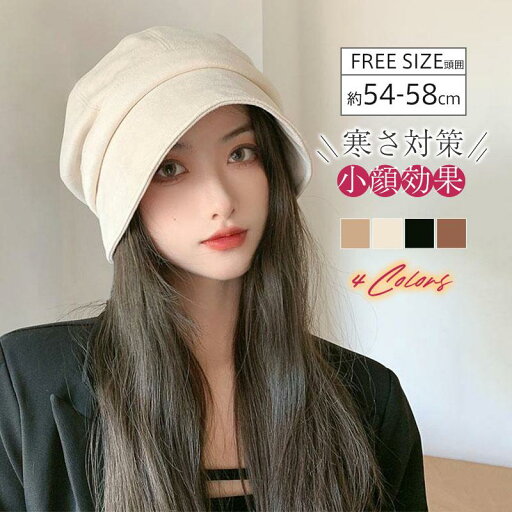 送料無料 帽子 レディース ベレー帽 つば付き キャスケット レディースファッション 外出用 遮光 UVカット 秋冬 防寒 寒さ対策 コーデ かわいい キレイめ おしゃれ シンプル 20代 30代 40代 送料無料 帽子 レディース ベレー帽 つば付き キャスケット レディースファッション 外出用 遮光 UVカット 秋冬 防寒 寒さ対策 コーデ かわいい キレイめ おしゃれ シンプル 20代 30代 40代
