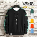 トレーナー ロンT メンズ 長袖 シンプル クルーネック プルオーバー トップス 切り替え 韓国ファッション アウトドア カジュアル 秋冬 送料無料