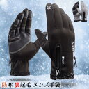 手袋 メンズ 防寒 自転車 バイク 滑り止め 暖かい 裏起毛 起毛 防水 スマホ対応 フリース アウトドア 寒さ対策 雪 手ぶくろ 男性 プレゼント フリーサイ...
