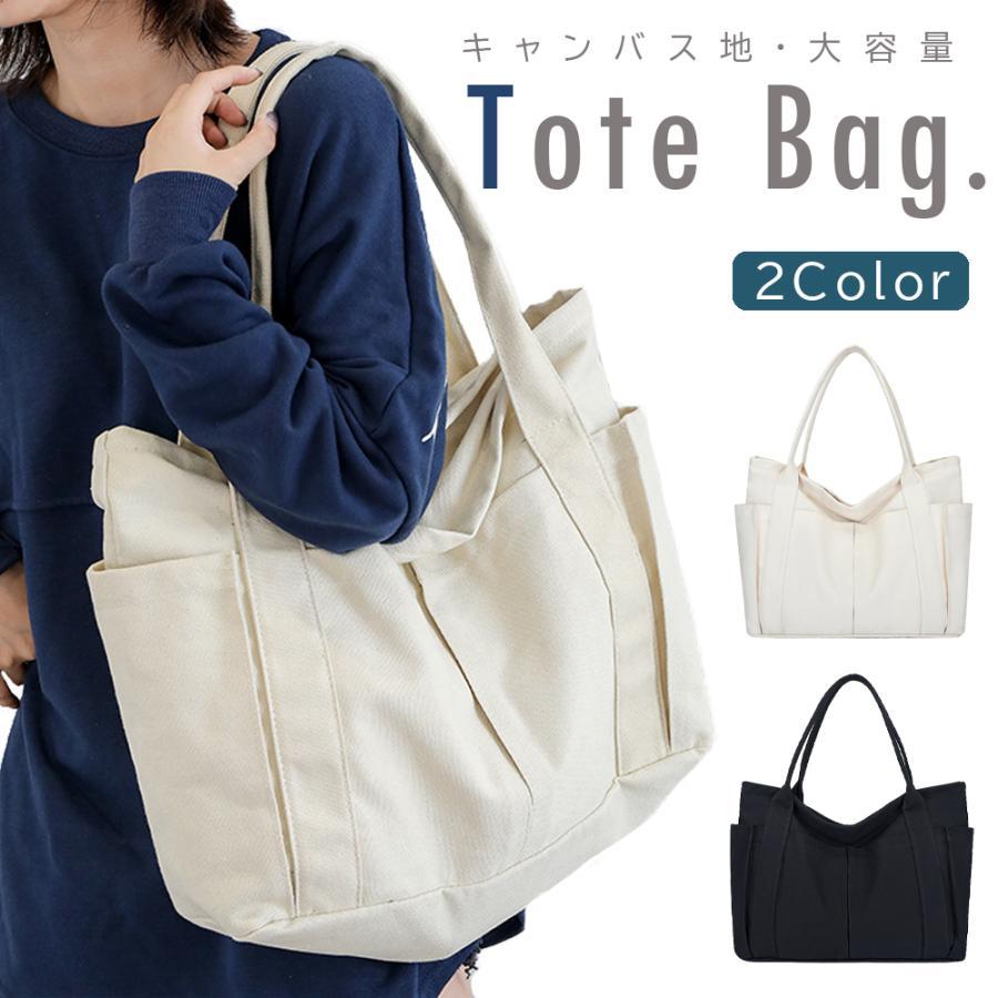 トートバッグ レディース 大容量 キャンバス キャンバス地 帆布 大きい マザーズバッグ 大きめ 無地 ファスナー ポケット 通勤 通学 おしゃれ 旅行 A4 軽量 キレイめ おしゃれ シンプル 20代 30代 40代
