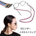 メガネストラップ メガネチェーン 眼鏡 ストラップ おしゃれ 首さげ レザー かわいい めがね 老眼鏡 レディース 母の日 キレイめ おしゃれ シンプル 20代...