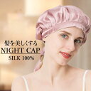 ナイトキャップ シルク ヘアキャップ シンプル シルクキャップ ゴム 就寝用 保湿 美髪 睡眠 シルク100% パサつき防止 使いやすい 母の日