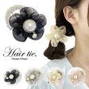 ヘアゴム シュシュ 花 ヘアアクセ おしゃれ かわいい 大人 シフォン まとめ髪 パーティ パール お花 フラワー ヘアアクセサリー ストーン プレゼント キレ...