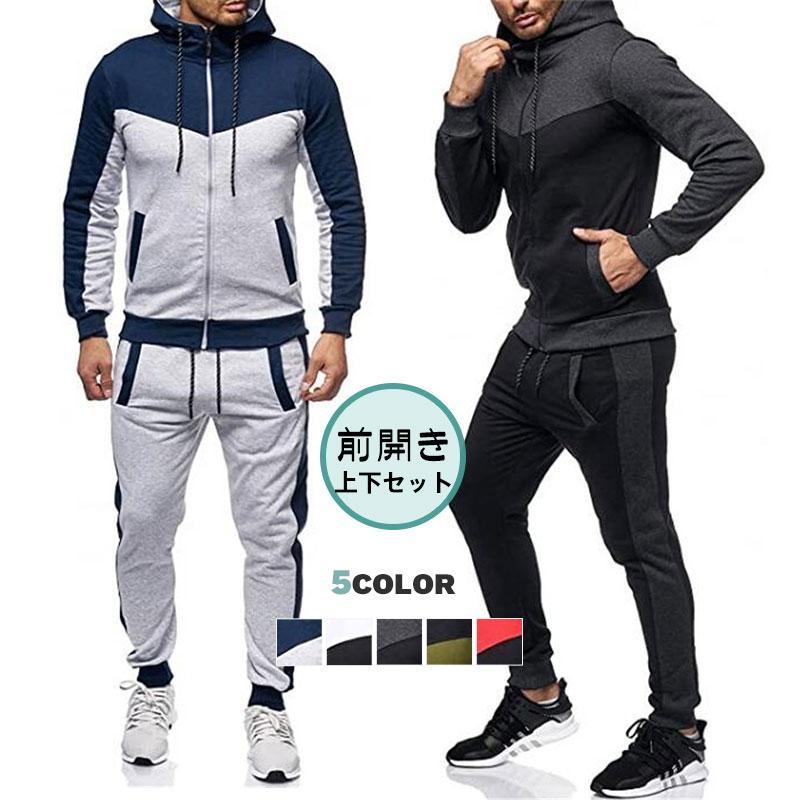 ジャージ 上下セット メンズ セットアップ 前開き パーカー かっこいい ジョガーパンツ スウェット 薄手 部屋着 オールシーズン 送料無料 キレイめ おしゃれ...