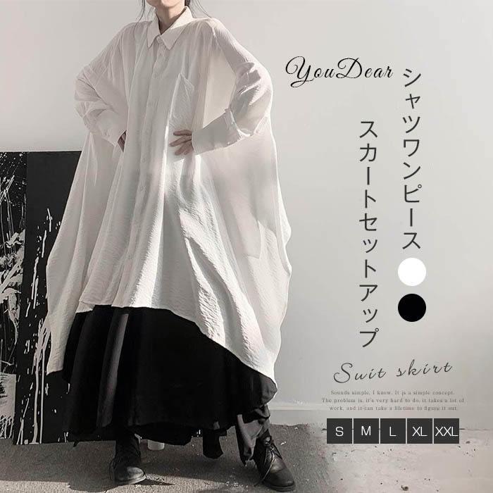 スカート セットアップ レディース シャツワンピース ロング シャツ ゆったり 上下セット おしゃれ カ..
