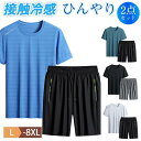 セットアップ メンズ 上下 ジャージ 冷感素材 半袖Tシャツ ハーフパンツ 接触冷感 ルームウェア 涼しい ゆったり 無地 大きいサイズ 夏 スポーツ キレイめ...