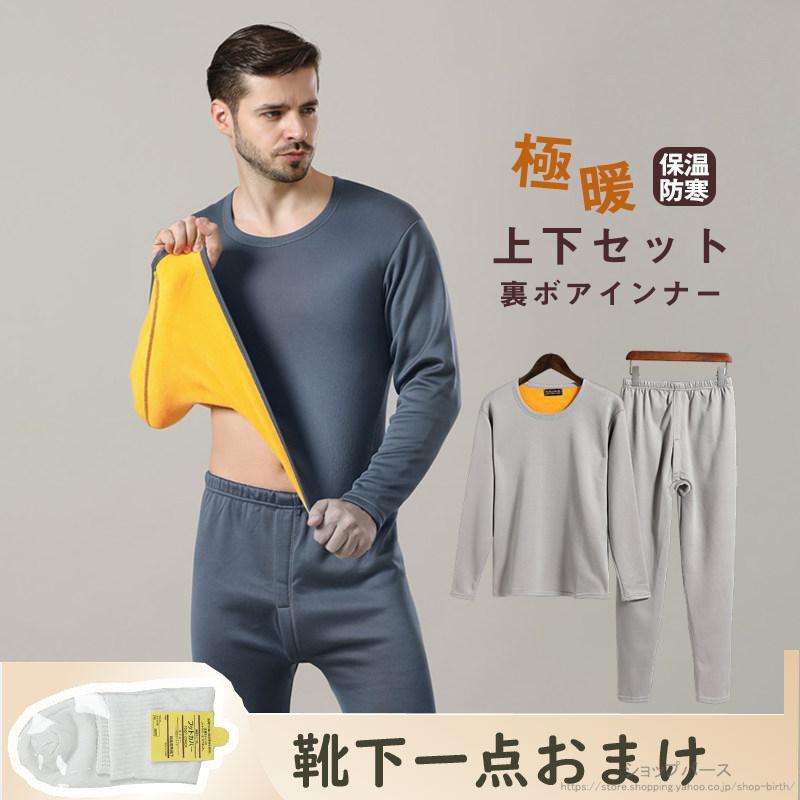 ヒートテック 防寒インナーセット メンズ 2点セット アンダーシャツ 長袖 裏ボア 裏起毛インナー 発熱インナー 極暖 アンダーウェア 防寒インナー キレイめ ...