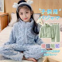 パジャマ ルームウェア キッズ モコモコ 部屋着 子供 厚手 前開き 長袖 ふわもこ もこもこ 上下 セットアップ かわいい あったか 男の子 女の子 キレイめ...