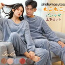 パジャマ ルームウェア レディース メンズ もこもこ セットアップ ゆったり 部屋着 長袖 フリースセット ボア かわいい ふわふわ 体型カバー キレイめ おし...