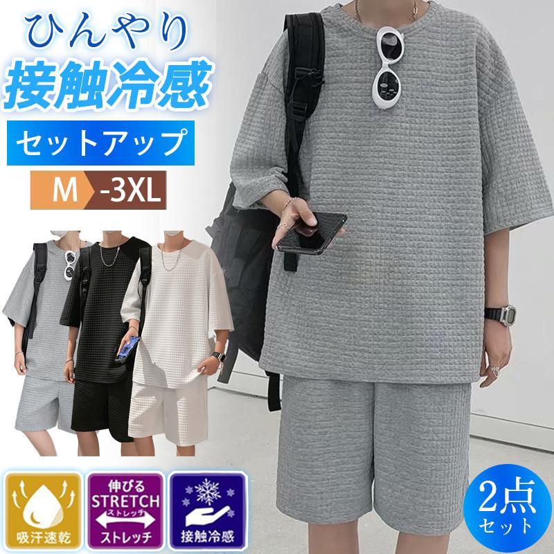 セットアップ メンズ 上下セット ジャージ ワッフル生地 Tシャツ ハーフパンツ 半袖 夏 ルームウェア 部屋着 ゆったり 快適 無地 薄手 おしゃれ キレイめ...