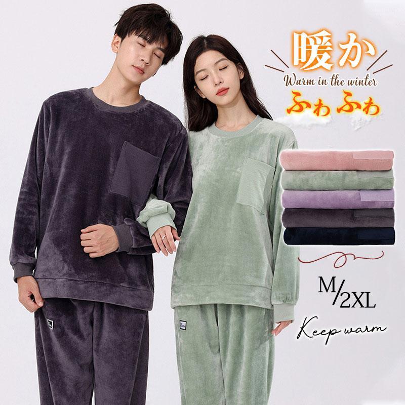 パジャマ レディース メンズ 冬 カップル 恋人 長袖 ルームウェア 上下セット ペアルック 可愛い ふわふわ あったかい 厚手 部屋着 入院着 キレイめ おしゃれ シンプル 20代 30代 40代