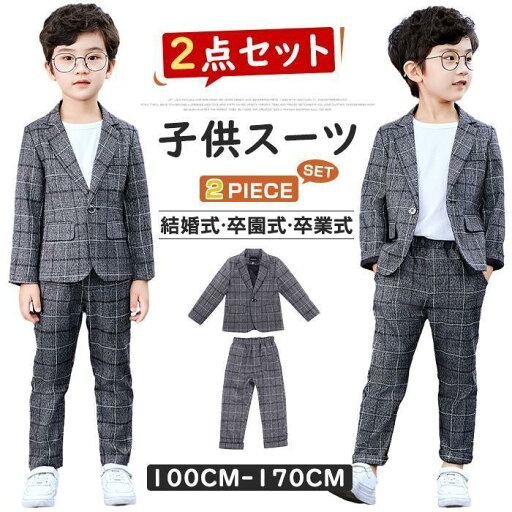 子供 スーツ 男の子 上下2点セット フォーマル 秋 男 入学 式 セットアップ キッズ 子供服 キレイめ おしゃれ シンプル 20代 30代 40代 子供 スーツ 男の子 上下2点セット フォーマル 秋 男 入学 式 セットアップ キッズ 子供服 キレイめ おしゃれ シンプル 20代 30代 40代