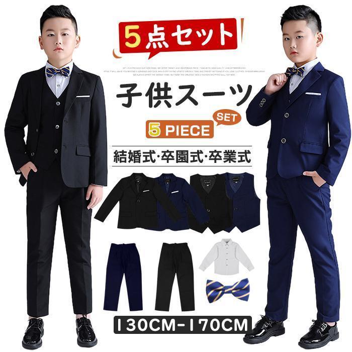 子供スーツ 5点セット フォーマル スーツ キッズ 男の子 発表会 入学式 入園式 こども 子供服フォーマルスーツ キッズスーツ キレイめ おしゃれ シンプル 20代 30代 40代
