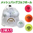 飛衛門 ゴルフボール 12個入り メッシュバッグ TBE Tobiemon スタンダード2ピースボール ディスタンスタイプ スタンダード球 ゴルフ ボール 宅G(4)